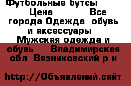 Футбольные бутсы patrick › Цена ­ 1 500 - Все города Одежда, обувь и аксессуары » Мужская одежда и обувь   . Владимирская обл.,Вязниковский р-н